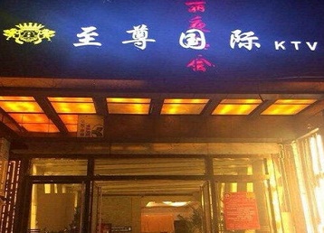 七星哪个KTV少爷男模妹子服务好-至尊国际KTV消费价格服务点评