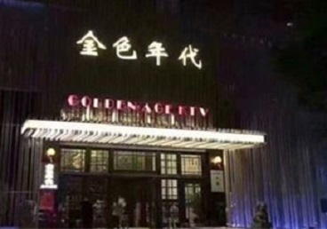 七星KTV陪唱男公关哪家最便宜-金色年代KTV便宜消费点评